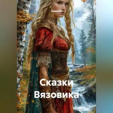 Обложка аудиокниги «Сказки Вязовика»