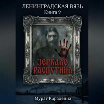 Обложка аудиокниги «Зеркало Распутина»