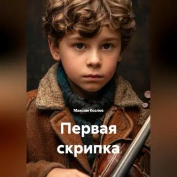 Обложка аудиокниги «Первая скрипка»