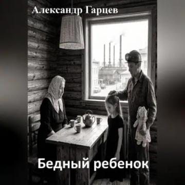 Обложка аудиокниги «Бедный ребенок»