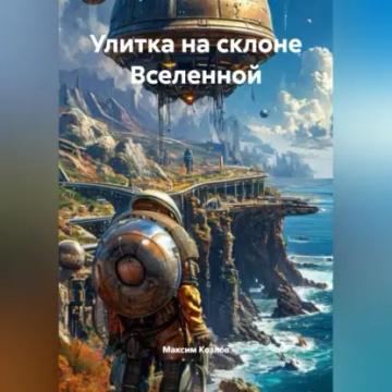Обложка аудиокниги «Улитка на склоне Вселенной»