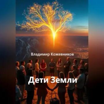 Обложка аудиокниги «Дети Земли»