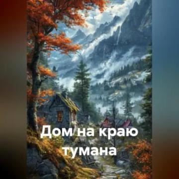Обложка аудиокниги «Дом на краю тумана»