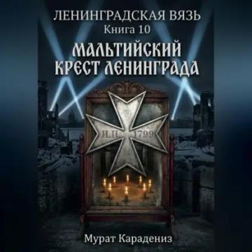 Обложка аудиокниги «Мальтийский крест Ленинграда»