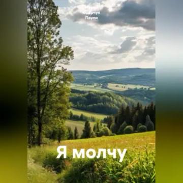 Обложка аудиокниги «Я молчу»
