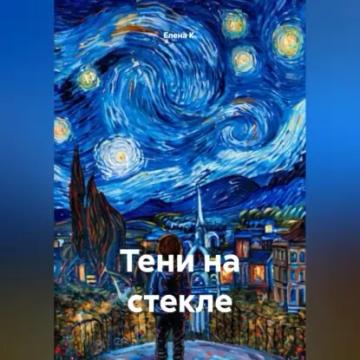 Обложка аудиокниги «Тени на стекле»