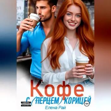Обложка аудиокниги «Кофе с (перцем) корицей»