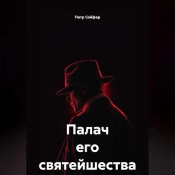 Обложка аудиокниги «Палач его святейшества»