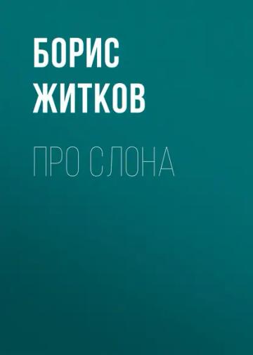 Обложка аудиокниги «Про слона»
