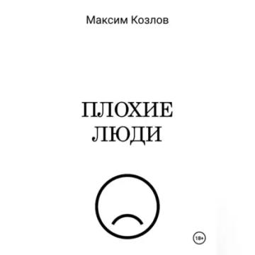 Обложка аудиокниги «Плохие люди»