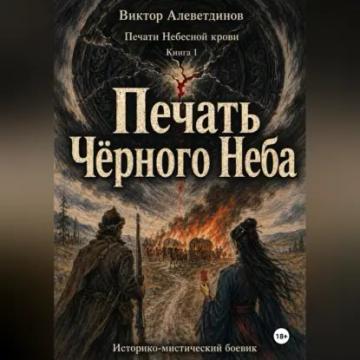 Обложка аудиокниги «Печать Чёрного Неба»