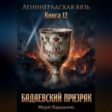 Обложка аудиокниги «Бадаевский призрак»