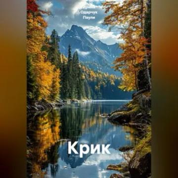 Обложка аудиокниги «Крик»