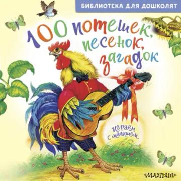 Обложка аудиокниги «100 потешек, песенок, загадок. Играем с малышом»