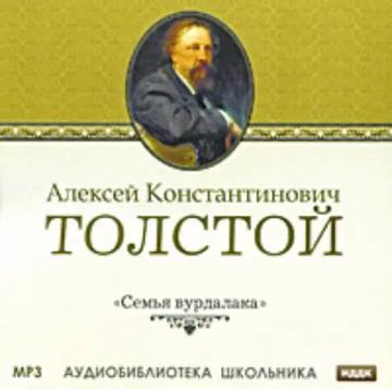 Обложка аудиокниги «Семья вурдалака»