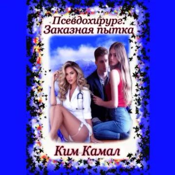 Обложка аудиокниги «Псевдохирург. Заказная пытка»