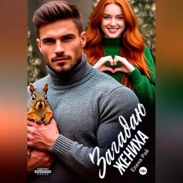 Обложка аудиокниги «Загадаю жениха»