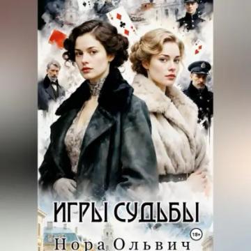Обложка аудиокниги «Игры Судьбы»