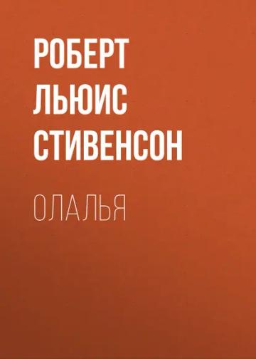 Обложка аудиокниги «Олалья»