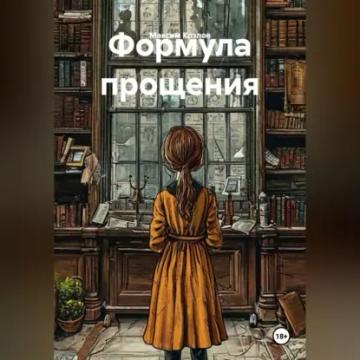 Обложка аудиокниги «Формула прощения»