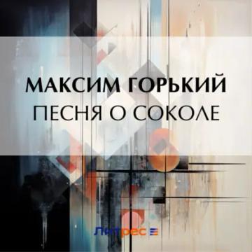 Обложка аудиокниги «Песня о Соколе»