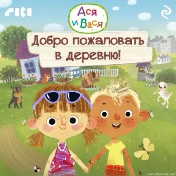 Обложка аудиокниги «Ася и Вася. Добро пожаловать в деревню!»