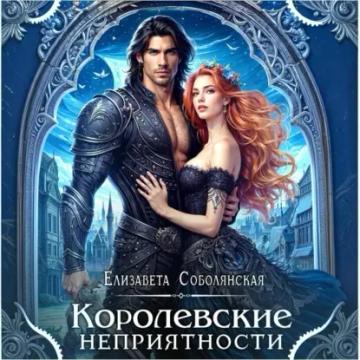 Обложка аудиокниги «Королевские неприятности»
