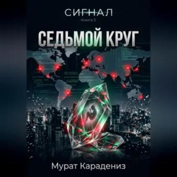 Обложка аудиокниги «Седьмой круг»