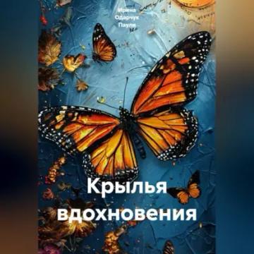 Обложка аудиокниги «Крылья вдохновения»