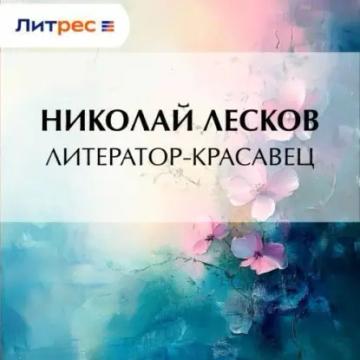 Обложка аудиокниги «Литератор-красавец»