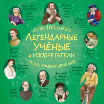 Обложка аудиокниги «Легендарные ученые и изобретатели»