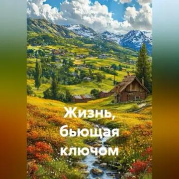 Обложка аудиокниги «Жизнь, бьющая ключом»