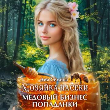 Обложка аудиокниги «Хозяйка пасеки. Медовый бизнес попаданки»