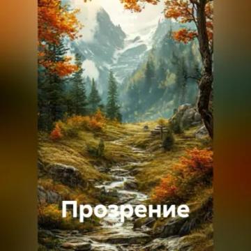 Обложка аудиокниги «Прозрение»