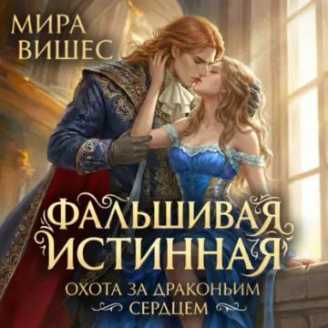 Обложка аудиокниги «Фальшивая истинная. Охота за драконьим сердцем»