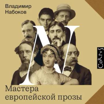 Обложка аудиокниги «Мастера европейской прозы»
