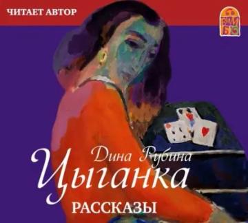 Обложка аудиокниги «Цыганка (сборник)»