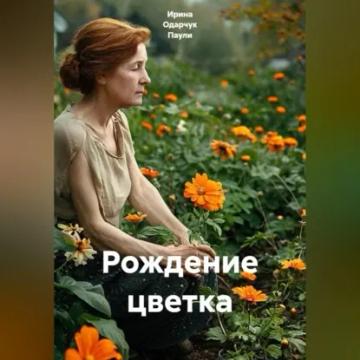 Обложка аудиокниги «Рождение цветка»