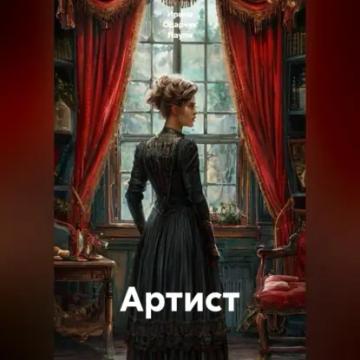 Обложка аудиокниги «Артист»
