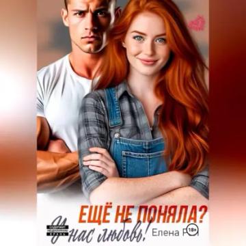 Обложка аудиокниги «Ещё не поняла? У нас любовь!»