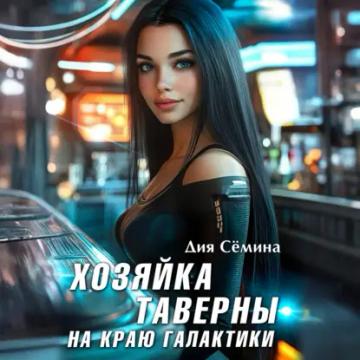 Обложка аудиокниги «Хозяйка таверны на краю галактики»