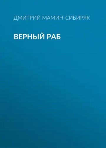 Обложка аудиокниги «Верный раб»