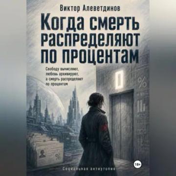 Обложка аудиокниги «Когда смерть распределяют по процентам»