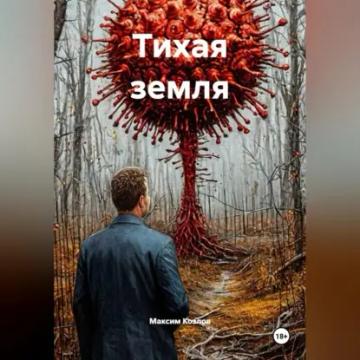 Обложка аудиокниги «Тихая земля»