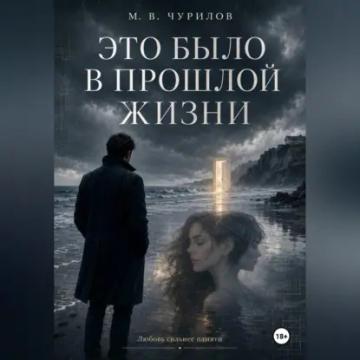 Обложка аудиокниги «Это было в прошлой жизни»