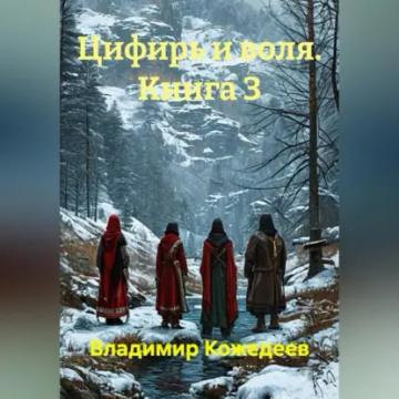 Обложка аудиокниги «Цифирь и воля. Книга 3»