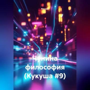 Обложка аудиокниги «Чунина философия (Кукуша #9)»