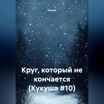 Обложка аудиокниги «Круг, который не кончается (Кукуша #10)»