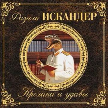 Обложка аудиокниги «Кролики и удавы»
