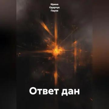 Обложка аудиокниги «Ответ дан»